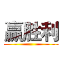 赢胜利 ()
