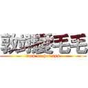 敦翊愛毛毛 (fuck on her ass)