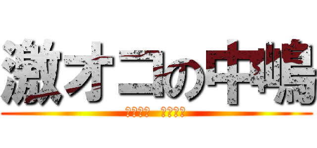 激オコの中嶋 (やべーよ  やべーよ)