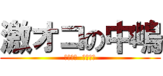 激オコの中嶋 (やべーよ  やべーよ)