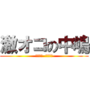 激オコの中嶋 (やべーよ  やべーよ)