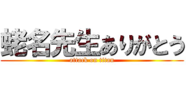 蛯名先生ありがとう (attack on titan)