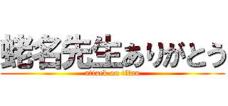 蛯名先生ありがとう (attack on titan)