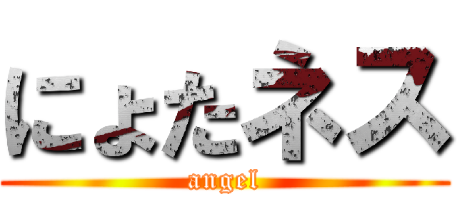 にょたネス (angel)