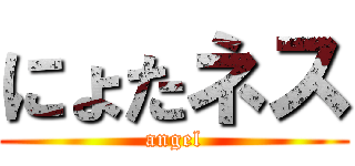 にょたネス (angel)