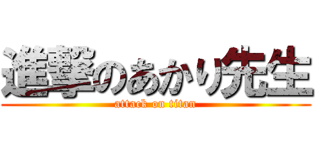 進撃のあかり先生 (attack on titan)