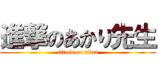 進撃のあかり先生 (attack on titan)