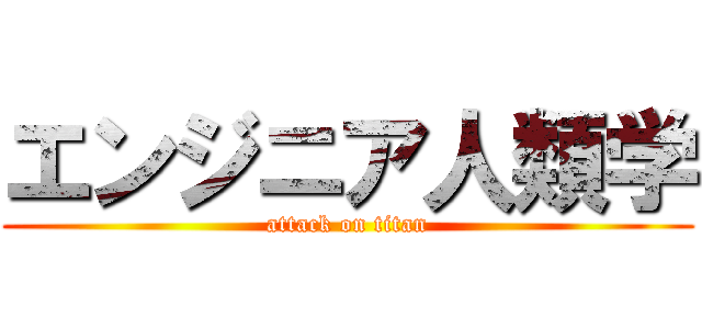 エンジニア人類学 (attack on titan)