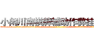 小闲川南棋牌辅助作弊挂软件 (小闲川南棋牌辅助作弊挂软件外.挂.包.赢.软.件,▇▇【微&信1465559712】▇▇全.国.各.地.任.何.玩.法,透.视,快.速.自.摸,快.速.听.牌。防.杠等等功能小闲川南棋牌辅助作弊挂软件小闲川南棋牌辅助作弊挂软件小闲川南棋牌辅助作弊挂软件,

)