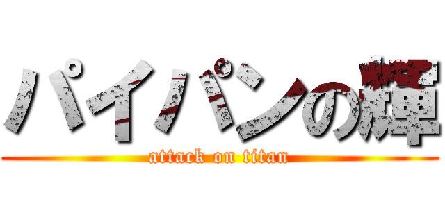 パイパンの輝 (attack on titan)