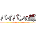 パイパンの輝 (attack on titan)