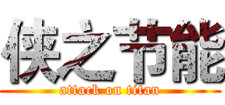 侠之节能 (attack on titan)