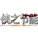 侠之节能 (attack on titan)