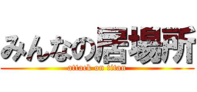 みんなの居場所 (attack on titan)