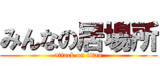 みんなの居場所 (attack on titan)