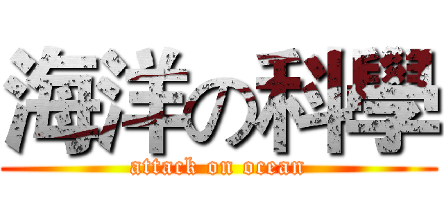 海洋の科學 (attack on ocean)