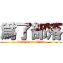 爲了部落 (attack on titan)