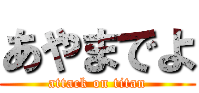 あやまでよ (attack on titan)