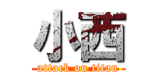 小西 (attack on titan)