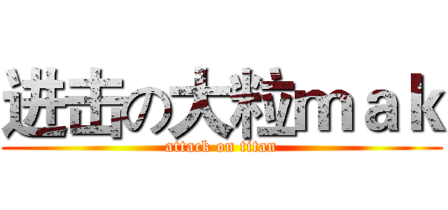 进击の大粒ｍａｋ (attack on titan)