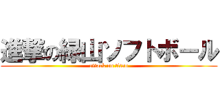 進撃の緑山ソフトボール (attack on titan)