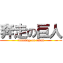 奔走の巨人 (running on titan)