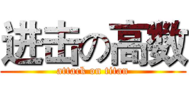 进击の高数 (attack on titan)