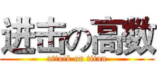 进击の高数 (attack on titan)