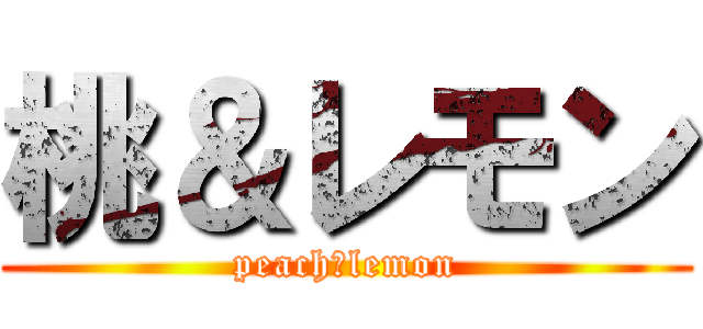 桃＆レモン (peach＆lemon)