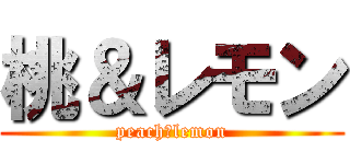 桃＆レモン (peach＆lemon)