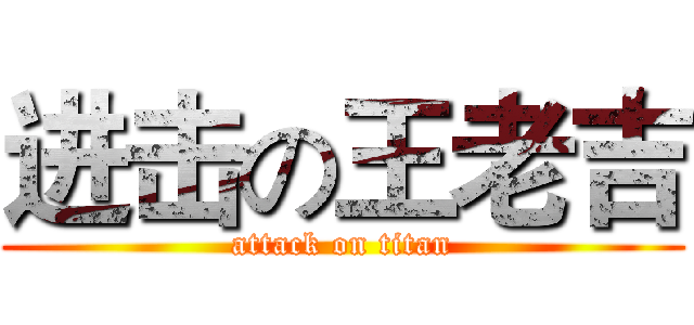进击の王老吉 (attack on titan)