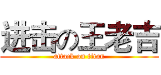 进击の王老吉 (attack on titan)
