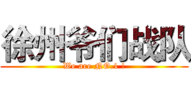 徐州爷们战队 (We are NO.1 !)