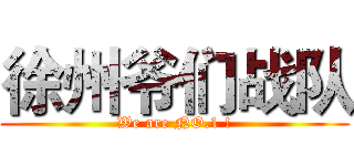 徐州爷们战队 (We are NO.1 !)