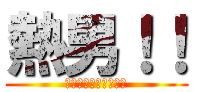 熱男！！ (ソフトバンクホークス)