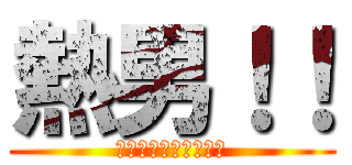 熱男！！ (ソフトバンクホークス)