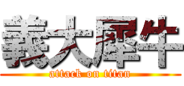 義大犀牛 (attack on titan)