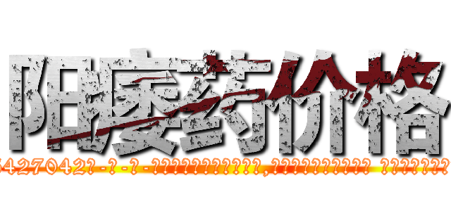 阳痿药价格 (阳痿药价格【电-话151x68344x817-Q1065427042元-吉-药-业】我们做的是长期生意,靠的是老客户长期支持 阳痿药价格在发表了一篇http://sngk.net/TAQTQs

参考消息网我们做的是长期生意,靠的是老客户长期支持也许我们早该意识到，就连鲍勃·霍斯金斯（金球奖戏剧类电影男主角 
)