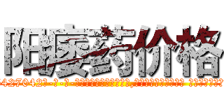 阳痿药价格 (阳痿药价格【电-话151x68344x817-Q1065427042元-吉-药-业】我们做的是长期生意,靠的是老客户长期支持 阳痿药价格在发表了一篇http://sngk.net/TAQTQs

参考消息网我们做的是长期生意,靠的是老客户长期支持也许我们早该意识到，就连鲍勃·霍斯金斯（金球奖戏剧类电影男主角 
)