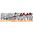 阳痿药价格 (阳痿药价格【电-话151x68344x817-Q1065427042元-吉-药-业】我们做的是长期生意,靠的是老客户长期支持 阳痿药价格在发表了一篇http://sngk.net/TAQTQs

参考消息网我们做的是长期生意,靠的是老客户长期支持也许我们早该意识到，就连鲍勃·霍斯金斯（金球奖戏剧类电影男主角 
)