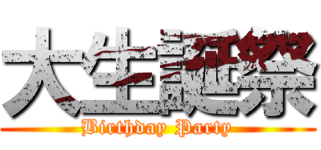 大生誕祭 (Birthday Party)