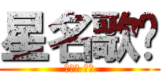 星名歌呗 (ほしな 歌呗)