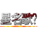 星名歌呗 (ほしな 歌呗)