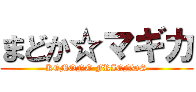 まどか☆マギカ (KEMONO FRIENDS)