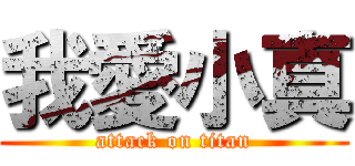 我愛小真 (attack on titan)