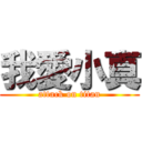 我愛小真 (attack on titan)