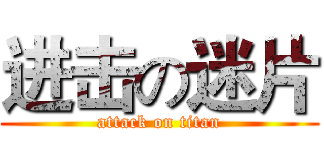 进击の迷片 (attack on titan)