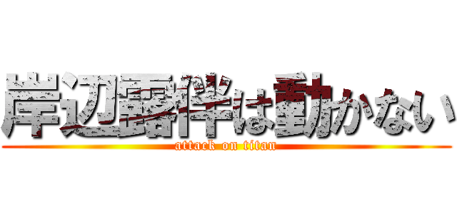 岸辺露伴は動かない (attack on titan)