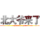 北大爷来了 (here we go)