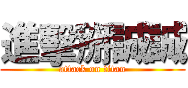 進擊掰誠誠 (attack on titan)
